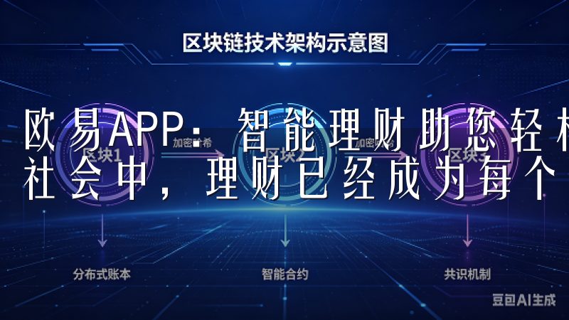 欧易APP：智能理财助您轻松掌握财务自由 开场白 在现代社会中，理财已经成为每个人实现财务自由的重要一环。